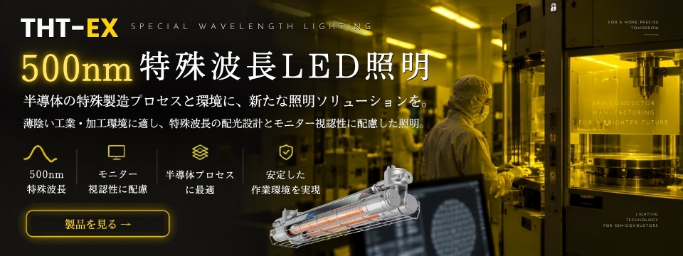 500nm特殊波長LED照明，半導体の特殊製造プロセスと環境に